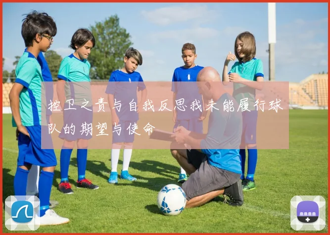 控卫之责与自我反思我未能履行球队的期望与使命