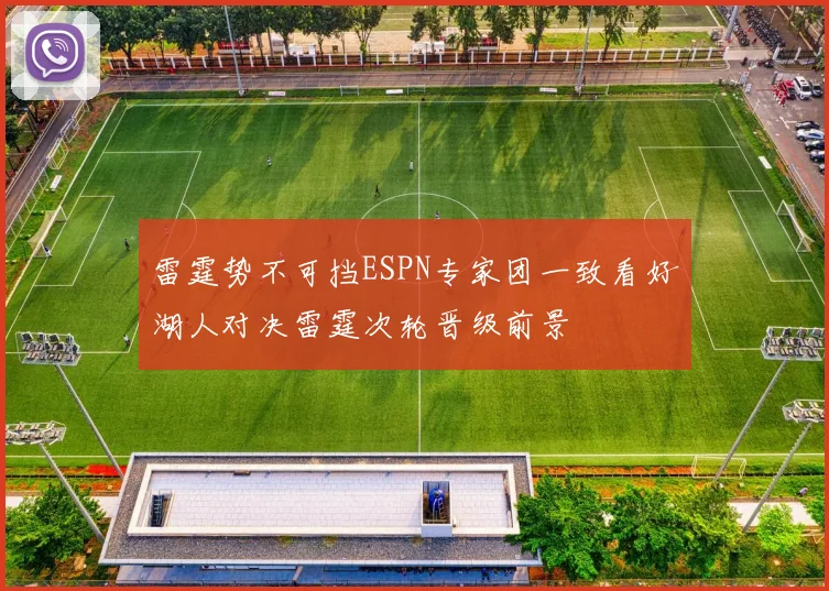 雷霆势不可挡ESPN专家团一致看好湖人对决雷霆次轮晋级前景