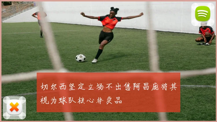 切尔西坚定立场不出售阿昌庞将其视为球队核心非卖品