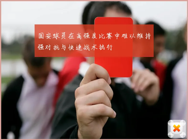 国安球员在高强度比赛中难以维持强对抗与快速战术执行