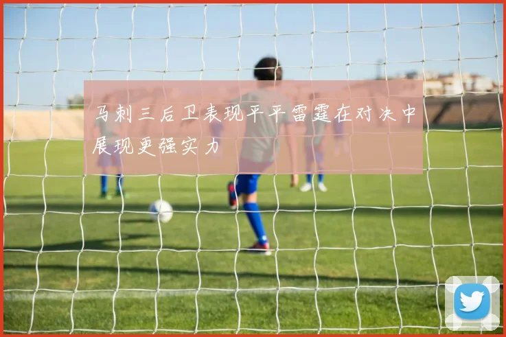 马刺三后卫表现平平雷霆在对决中展现更强实力