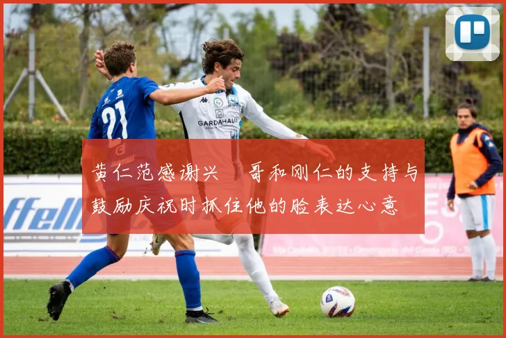 黄仁范感谢兴慜哥和刚仁的支持与鼓励庆祝时抓住他的脸表达心意