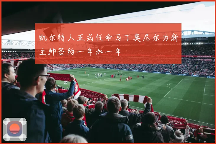 凯尔特人正式任命马丁奥尼尔为新主帅签约一年加一年