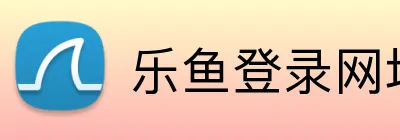 乐鱼登录网址 Logo